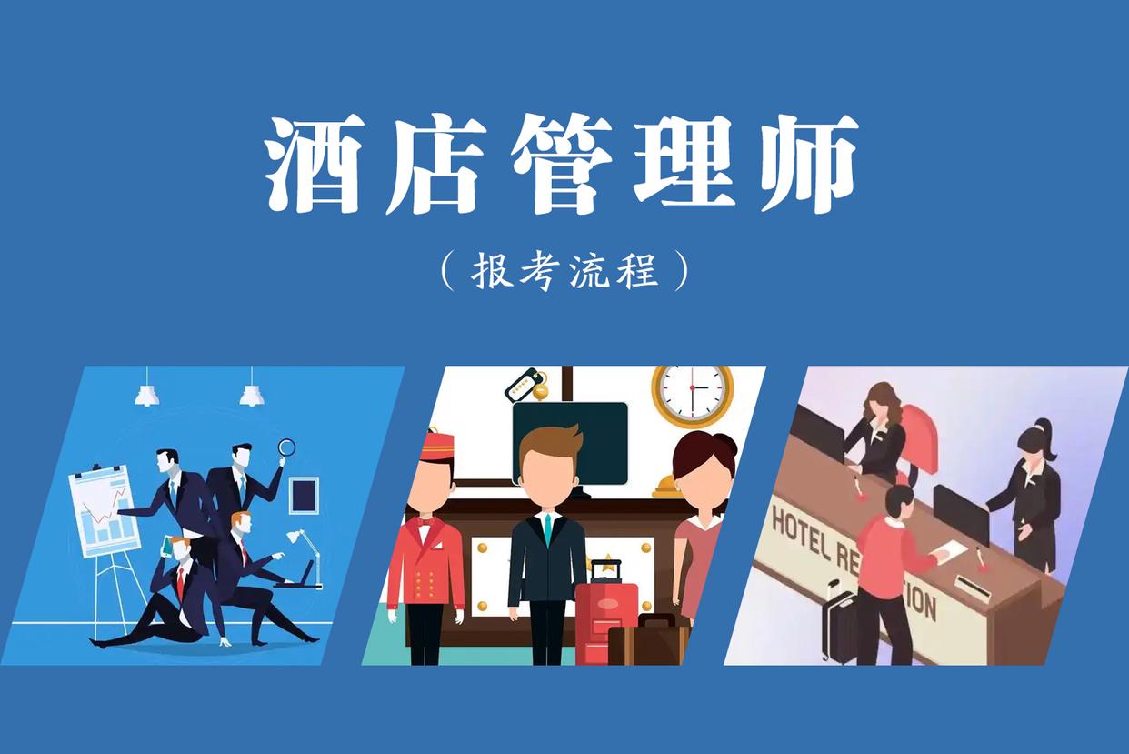 酒店管理師證書的頒發(fā)機(jī)構(gòu)與含金量分析