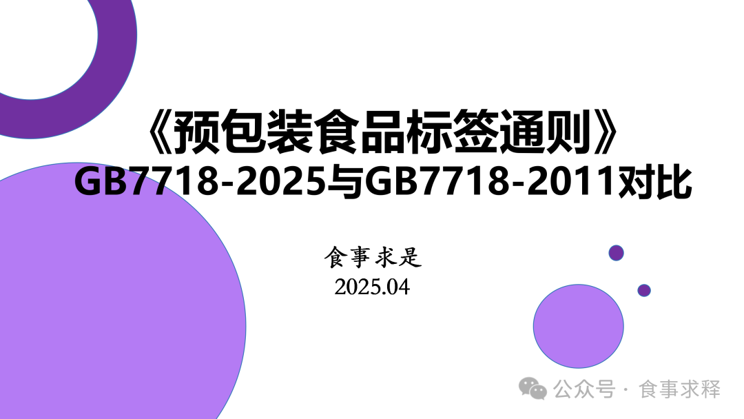 《預(yù)包裝食品標(biāo)簽通則》GB 7718與散裝食品 規(guī)范、差異與消費(fèi)者權(quán)益